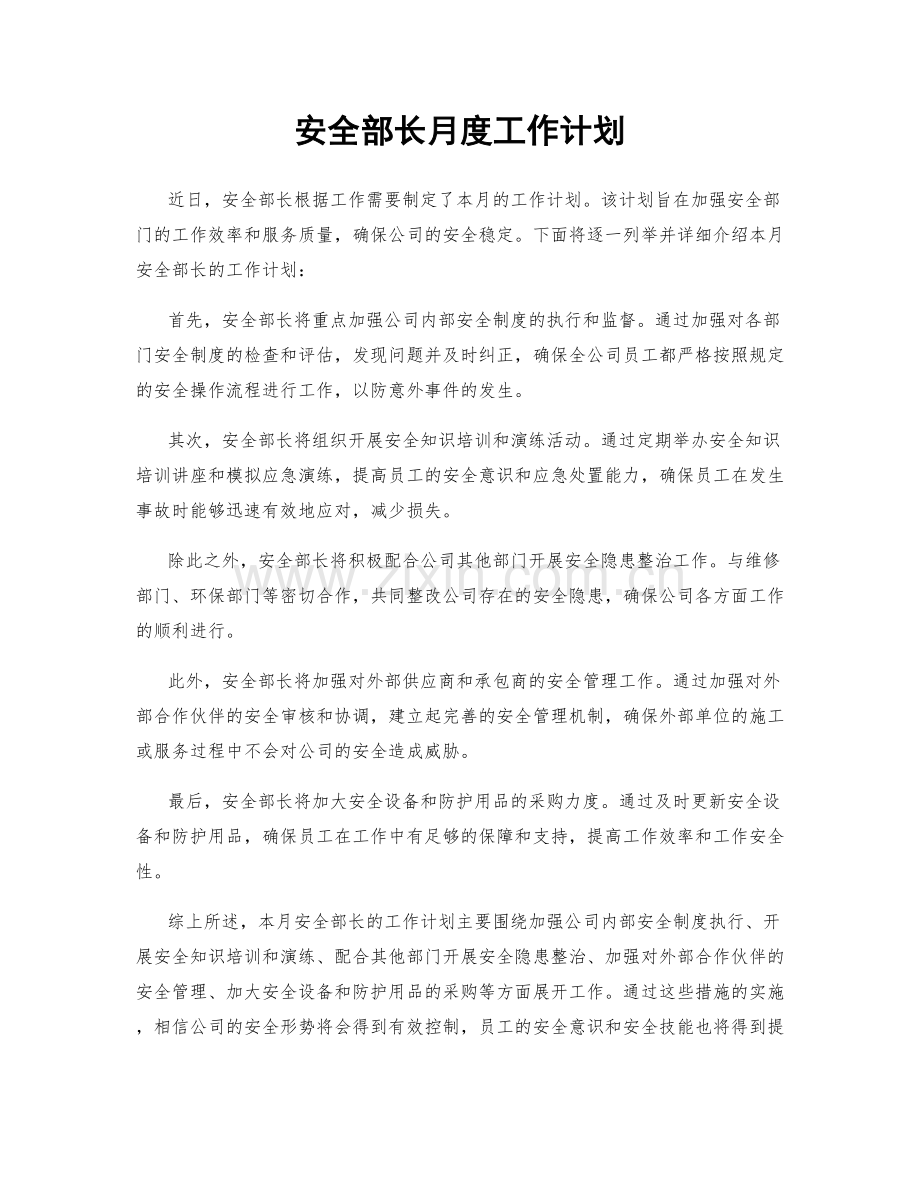 安全部长月度工作计划.docx_第1页