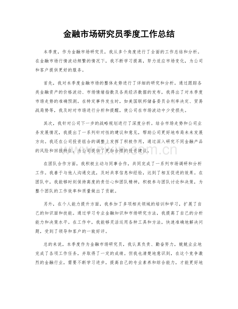 金融市场研究员季度工作总结.docx_第1页