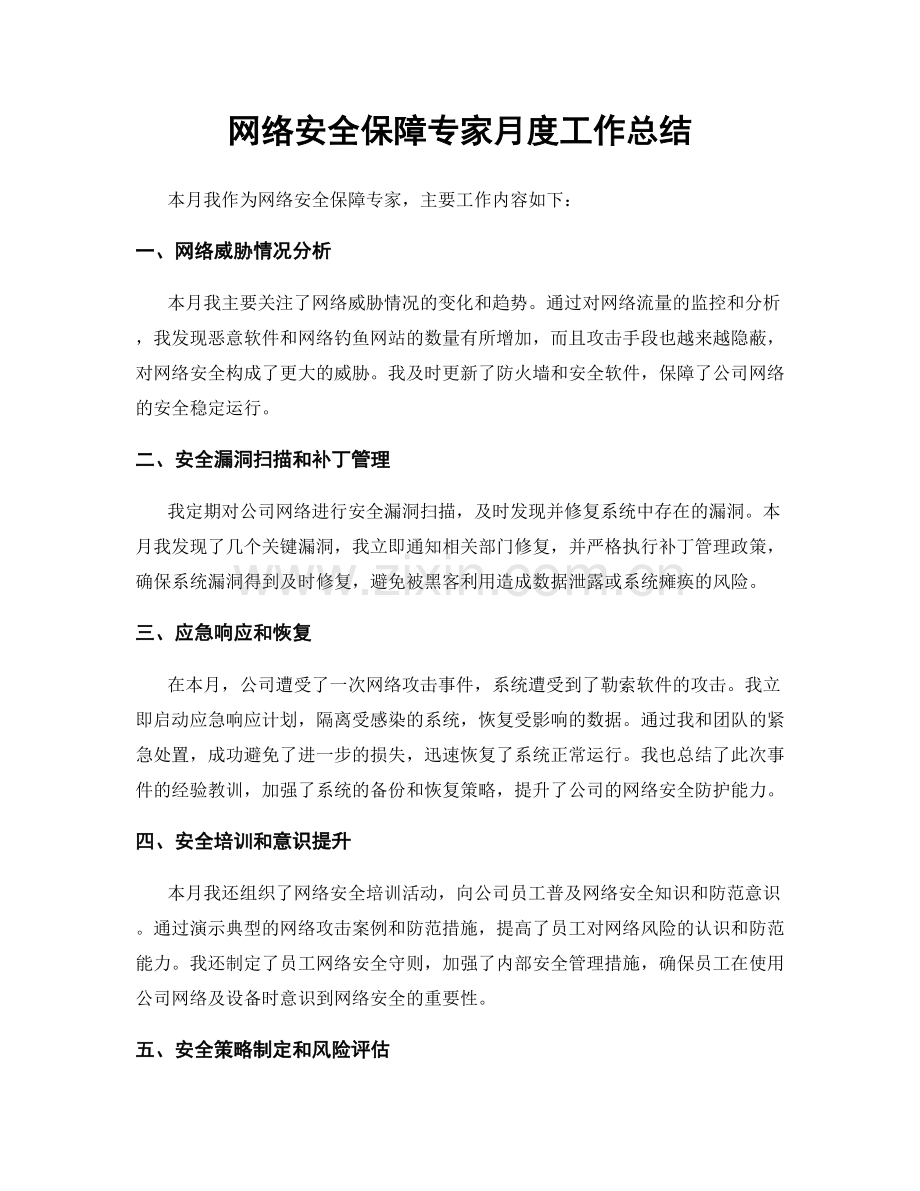 网络安全保障专家月度工作总结.docx_第1页