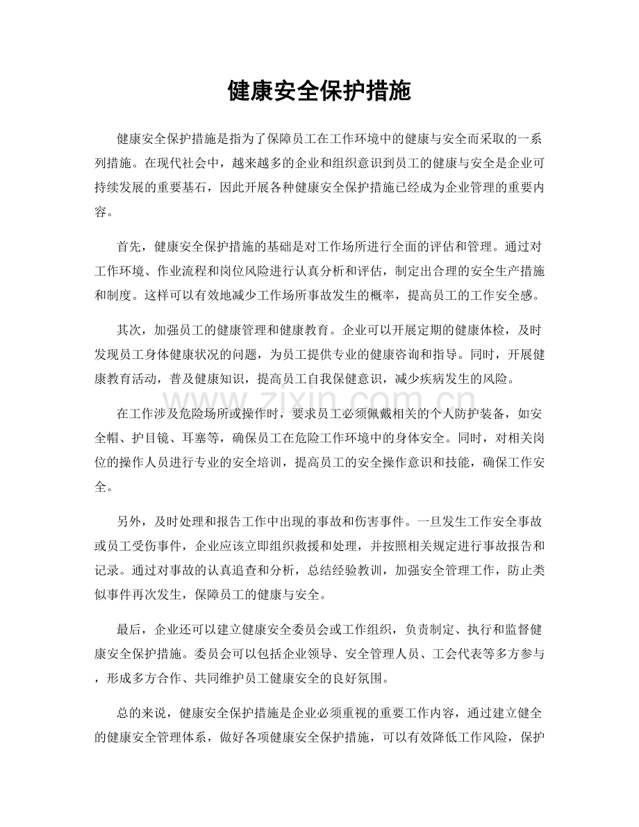 健康安全保护措施.docx_第1页