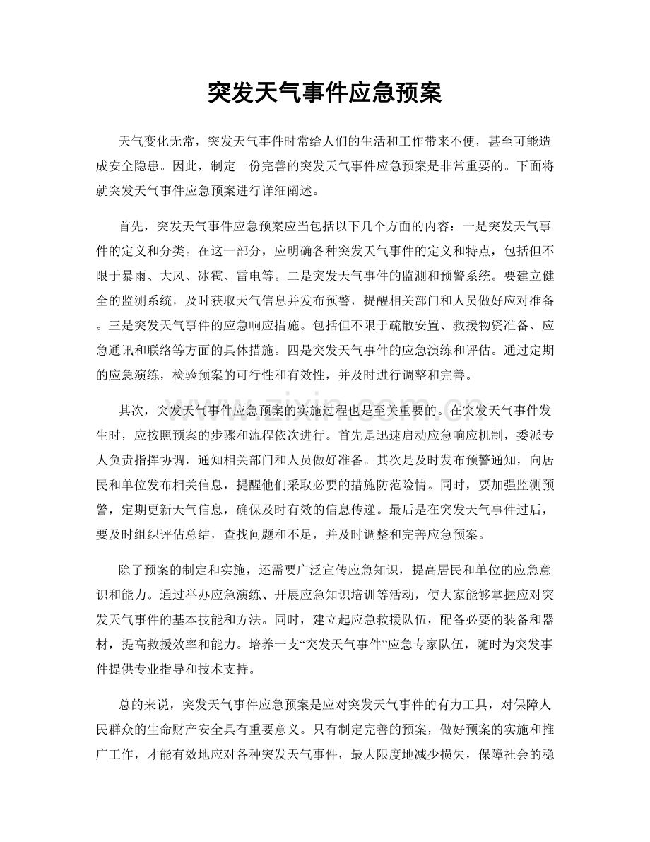 突发天气事件应急预案.docx_第1页