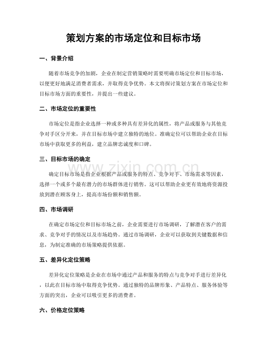 策划方案的市场定位和目标市场.docx_第1页
