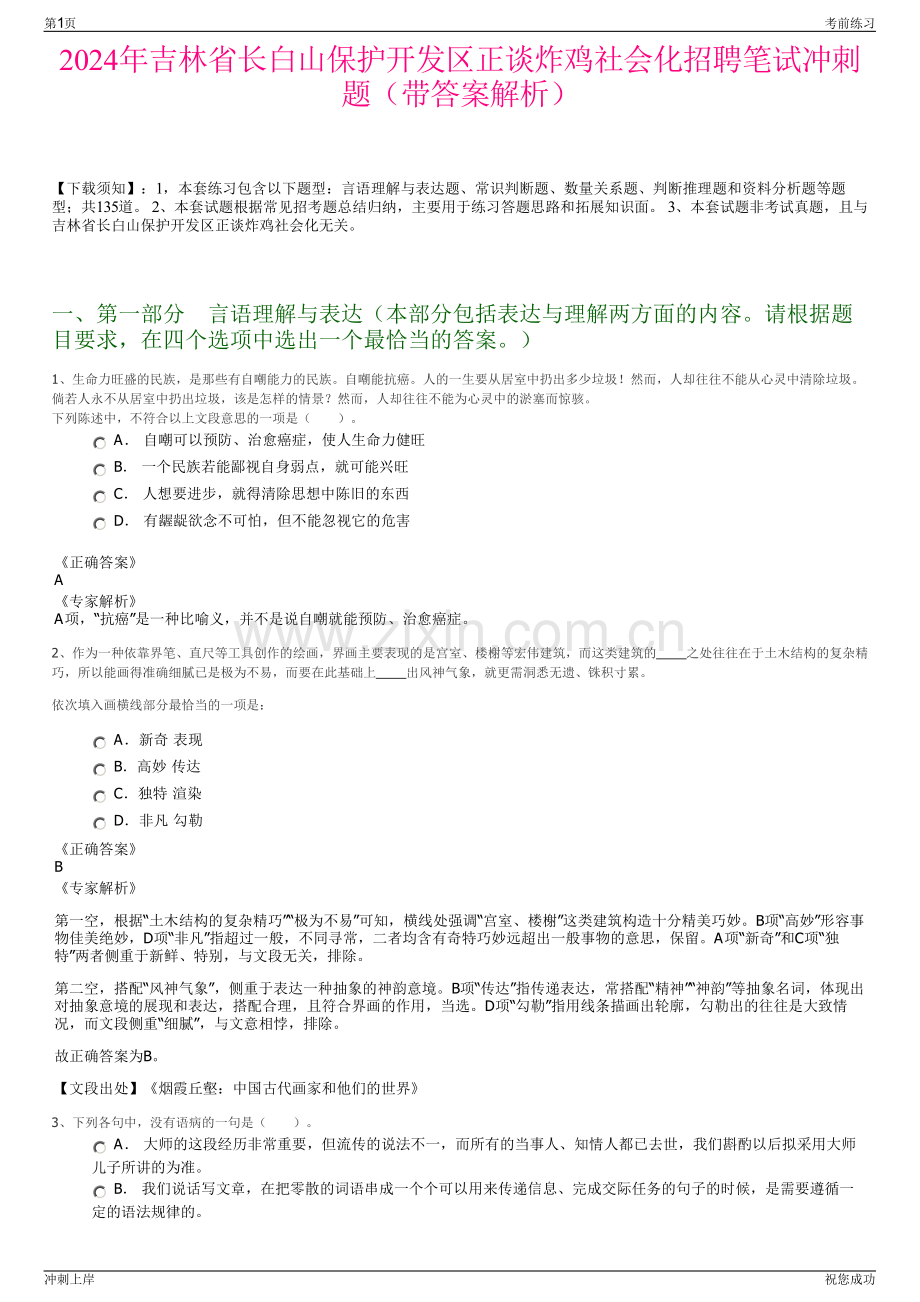 2024年吉林省长白山保护开发区正谈炸鸡社会化招聘笔试冲刺题（带答案解析）.pdf_第1页