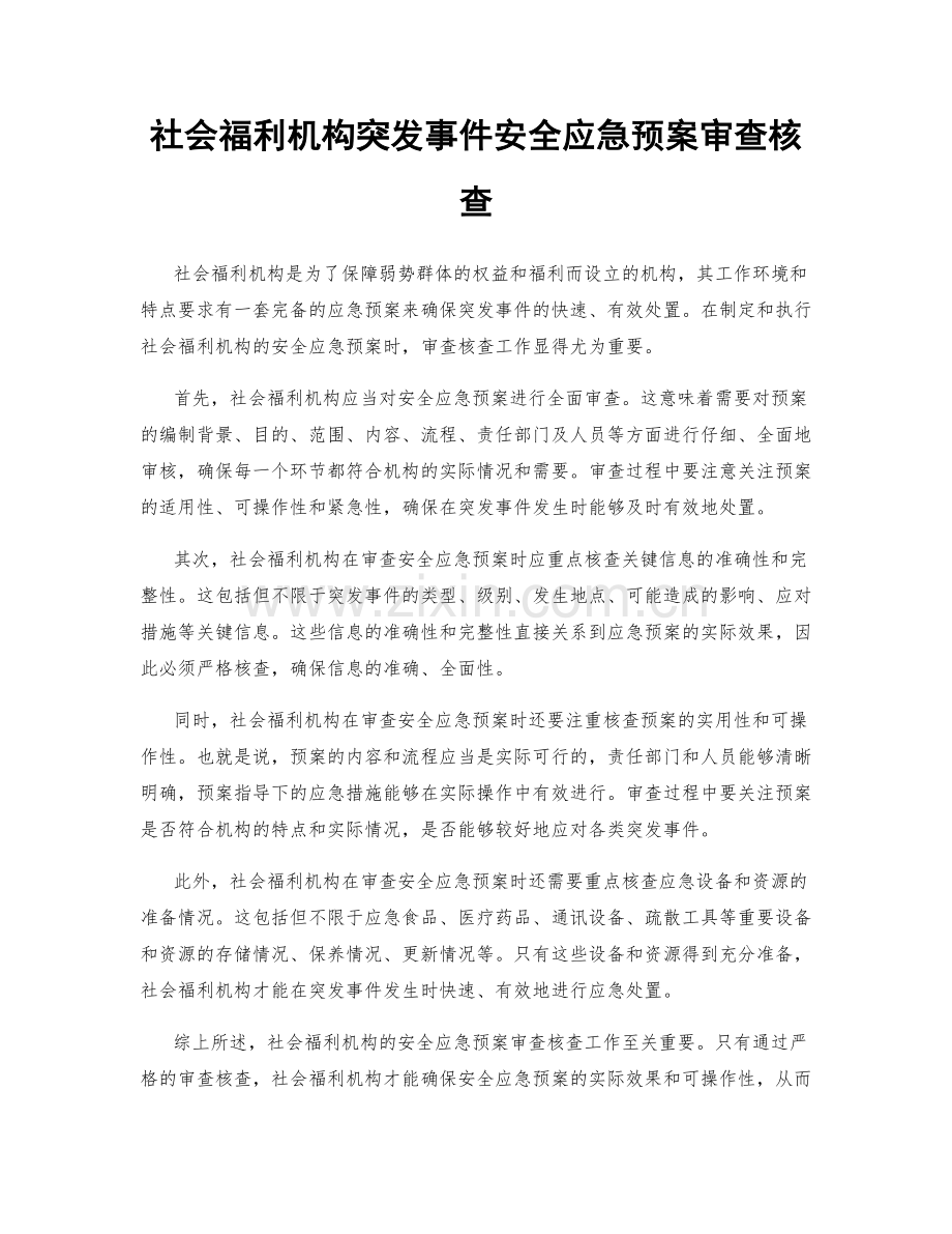 社会福利机构突发事件安全应急预案审查核查.docx_第1页