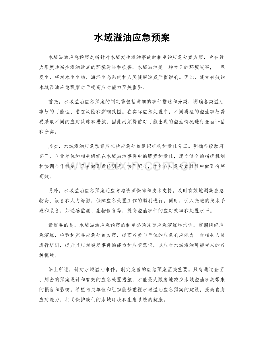 水域溢油应急预案.docx_第1页