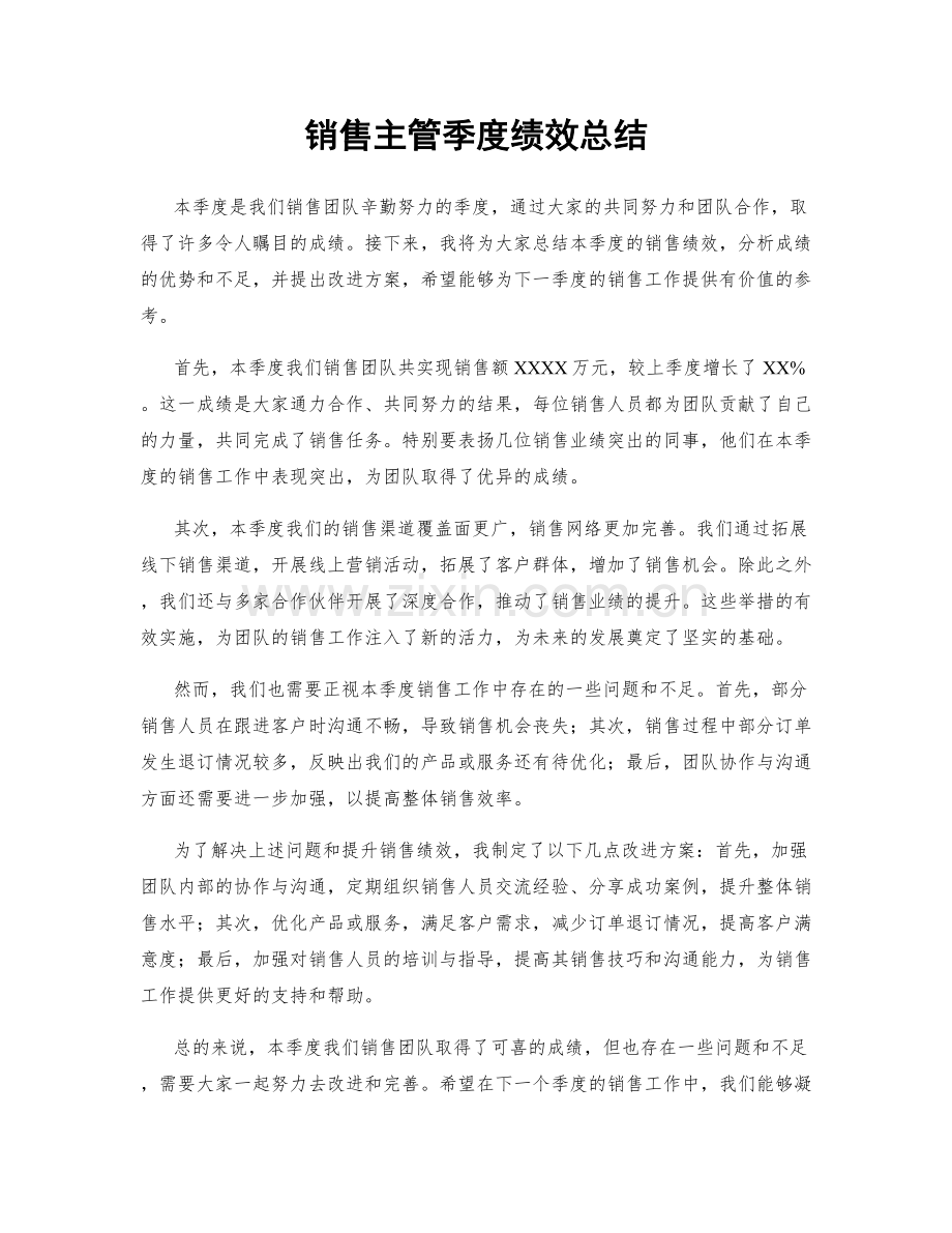 销售主管季度绩效总结.docx_第1页