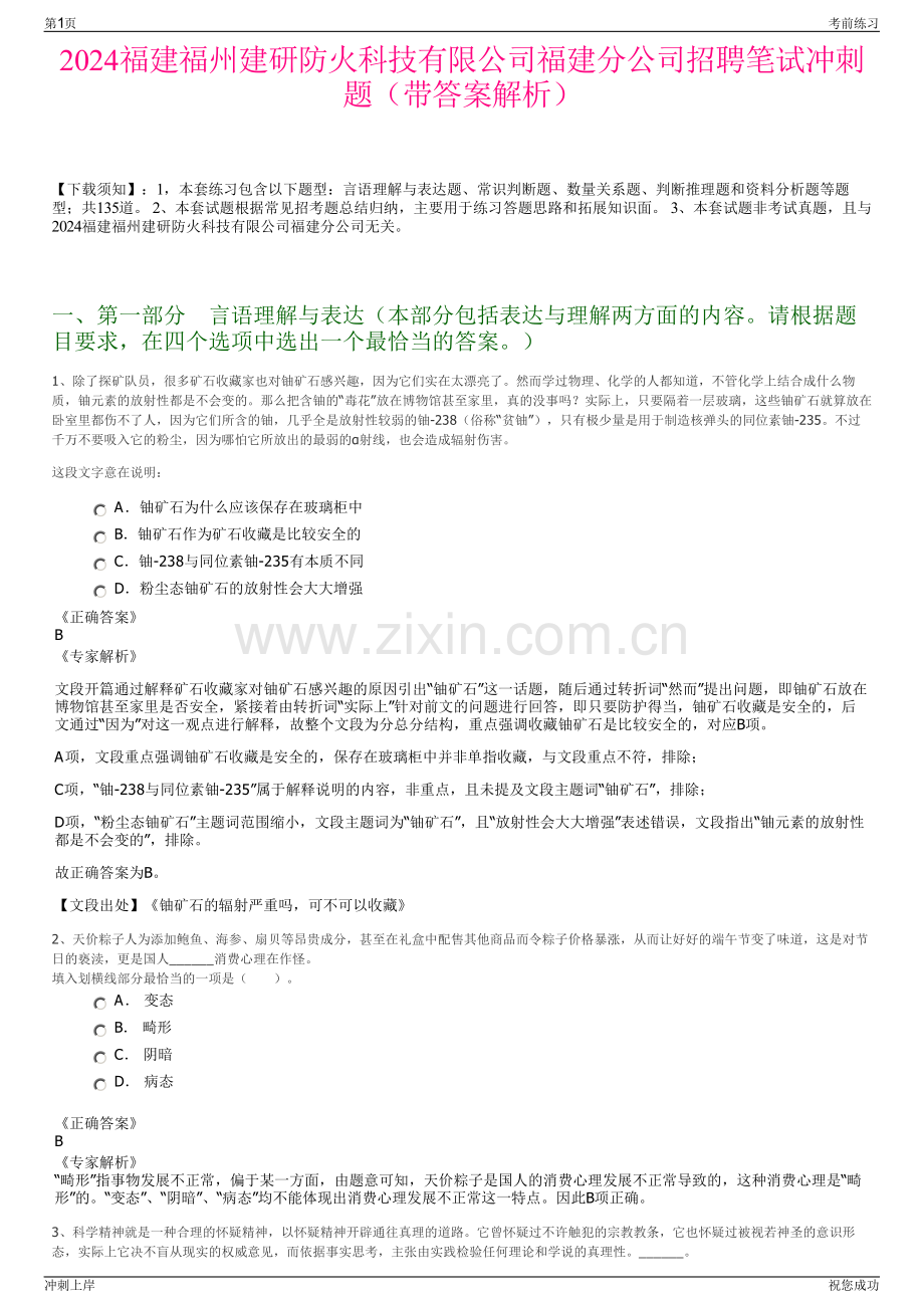 2024福建福州建研防火科技有限公司福建分公司招聘笔试冲刺题（带答案解析）.pdf_第1页