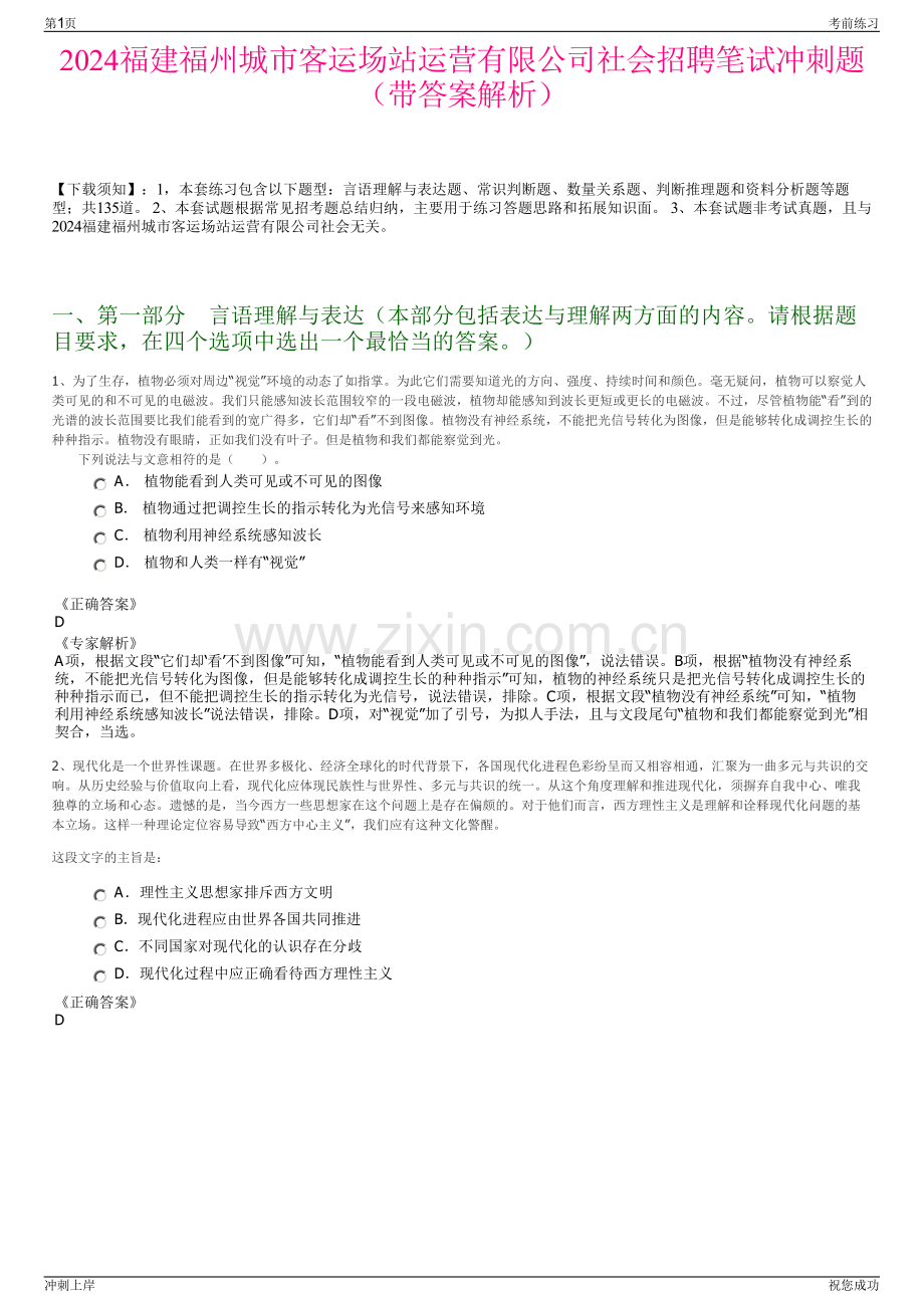 2024福建福州城市客运场站运营有限公司社会招聘笔试冲刺题（带答案解析）.pdf_第1页