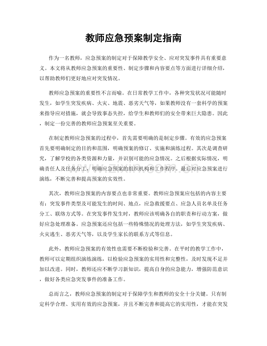 教师应急预案制定指南.docx_第1页
