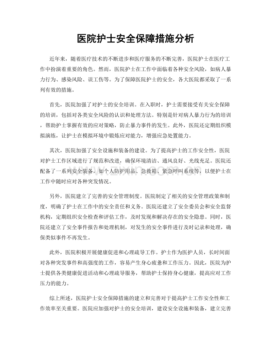 医院护士安全保障措施分析.docx_第1页