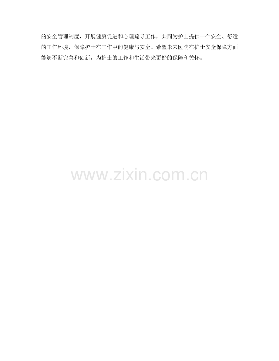 医院护士安全保障措施分析.docx_第2页