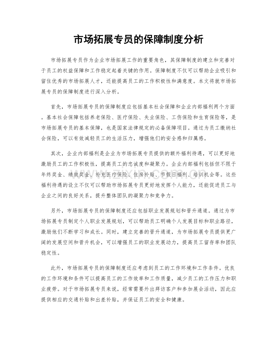 市场拓展专员的保障制度分析.docx_第1页