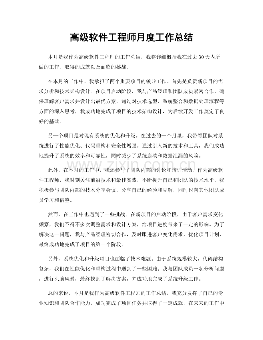 高级软件工程师月度工作总结.docx_第1页