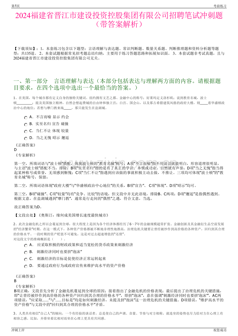 2024福建省晋江市建设投资控股集团有限公司招聘笔试冲刺题（带答案解析）.pdf_第1页
