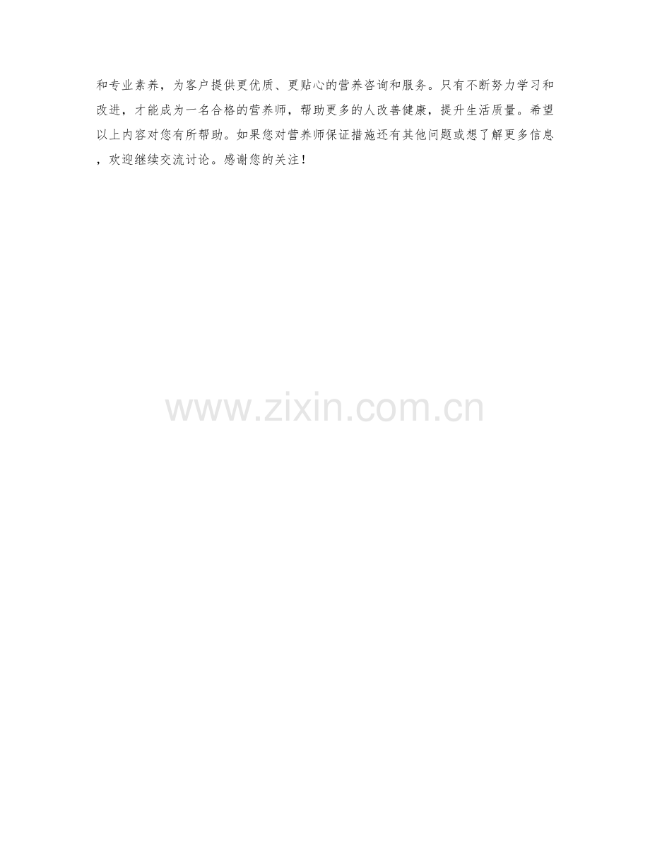 营养师保证措施.docx_第2页