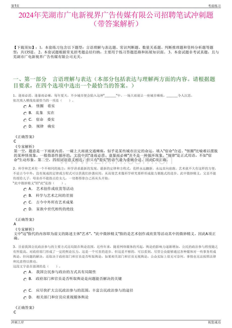 2024年芜湖市广电新视界广告传媒有限公司招聘笔试冲刺题（带答案解析）.pdf_第1页
