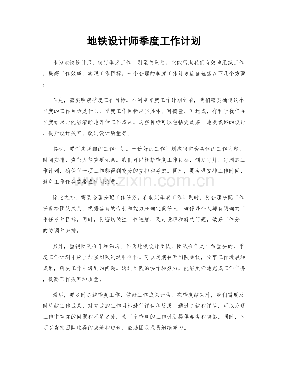 地铁设计师季度工作计划.docx_第1页