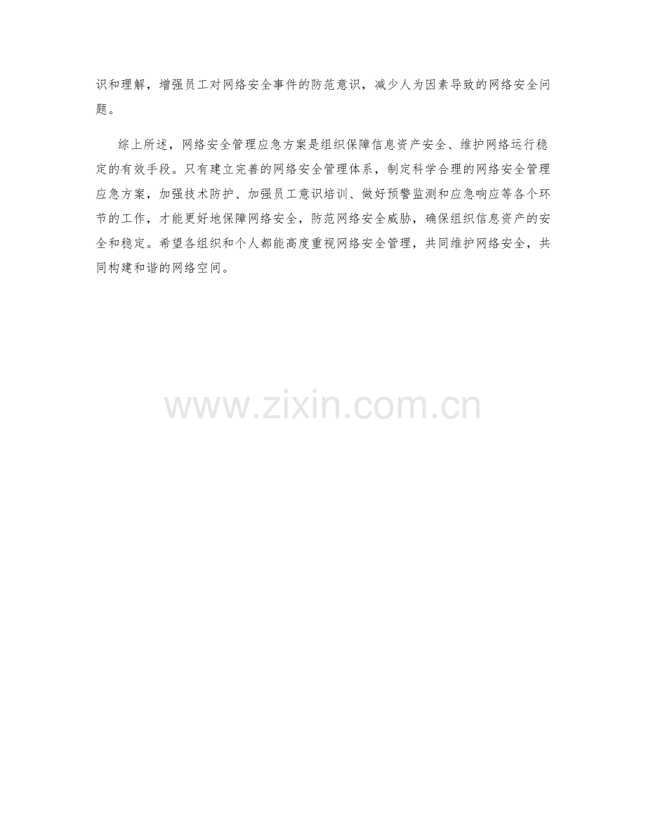 网络安全管理应急方案.docx_第2页
