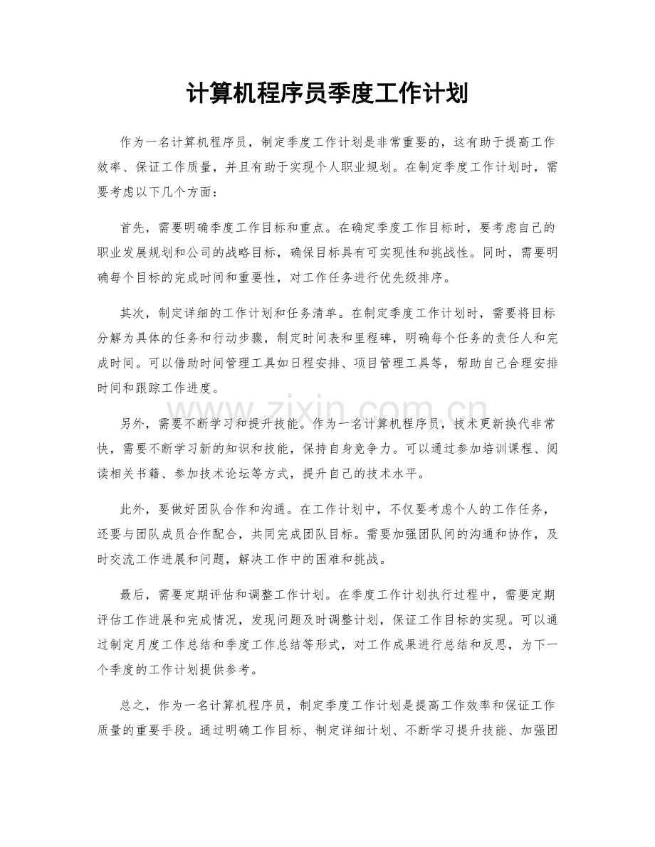 计算机程序员季度工作计划.docx_第1页