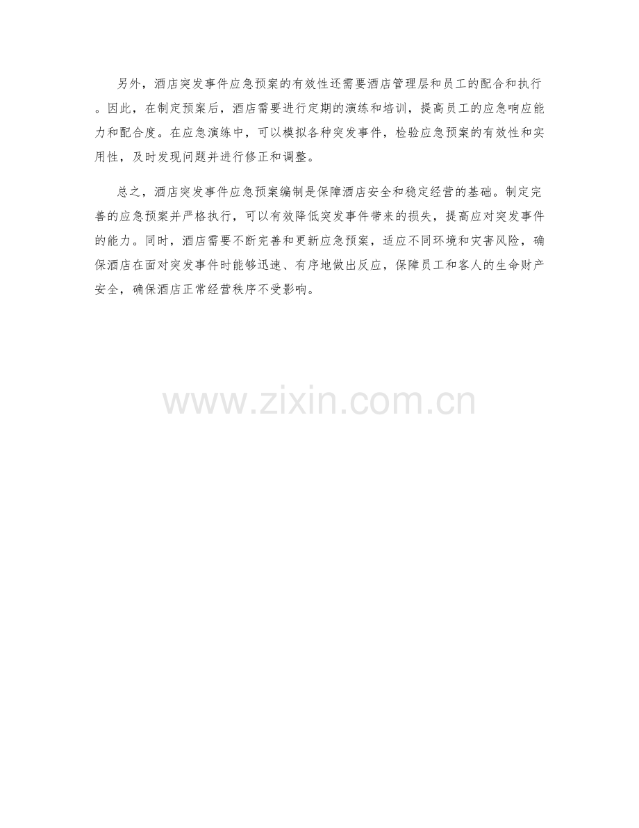 酒店突发事件应急预案编制.docx_第2页