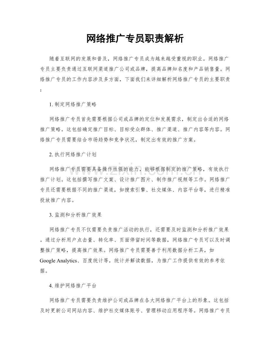 网络推广专员职责解析.docx_第1页
