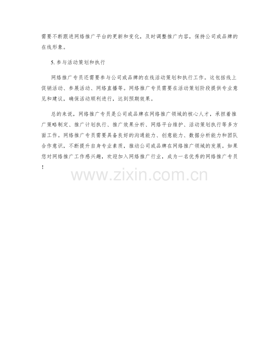 网络推广专员职责解析.docx_第2页