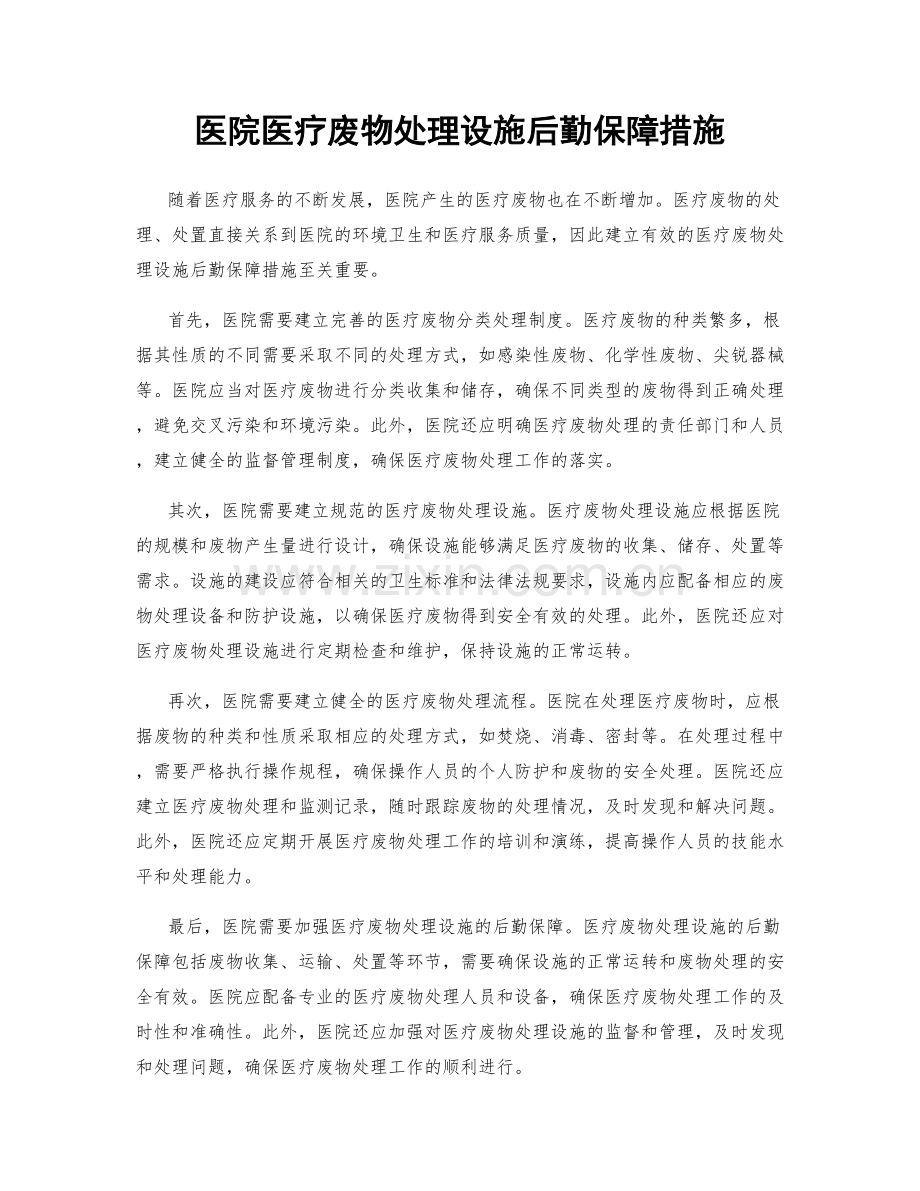 医院医疗废物处理设施后勤保障措施.docx_第1页