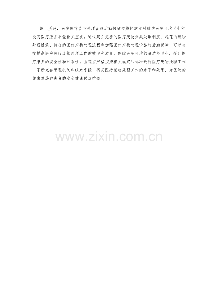 医院医疗废物处理设施后勤保障措施.docx_第2页