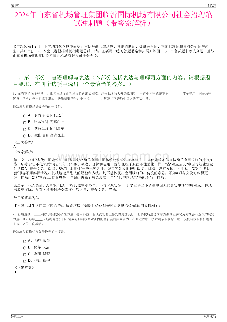 2024年山东省机场管理集团临沂国际机场有限公司社会招聘笔试冲刺题（带答案解析）.pdf_第1页