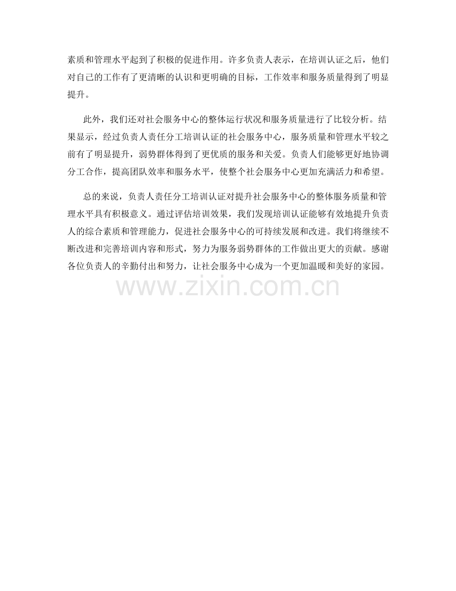 社会服务中心负责人责任分工培训认证效果评估结果.docx_第2页