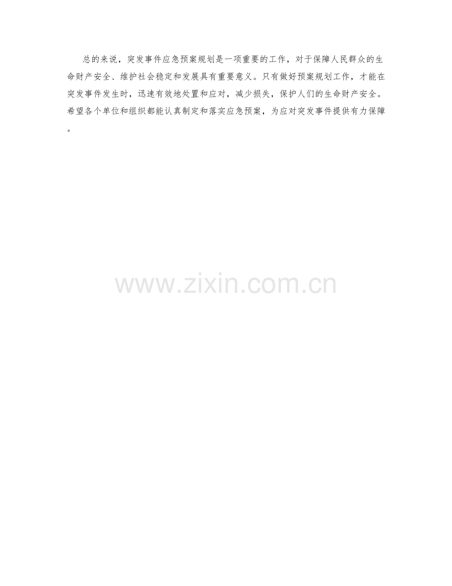 突发事件应急预案规划.docx_第2页
