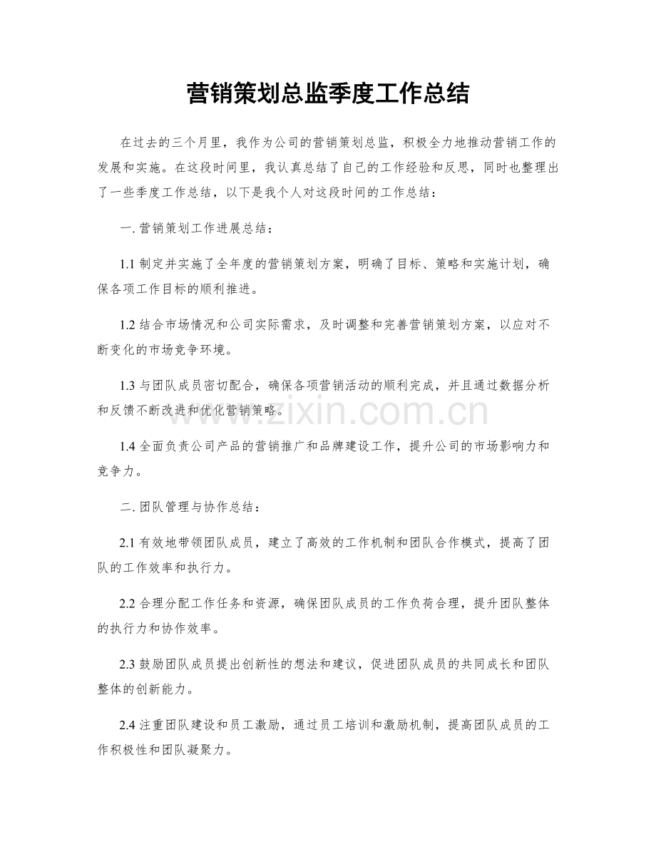 营销策划总监季度工作总结.docx_第1页