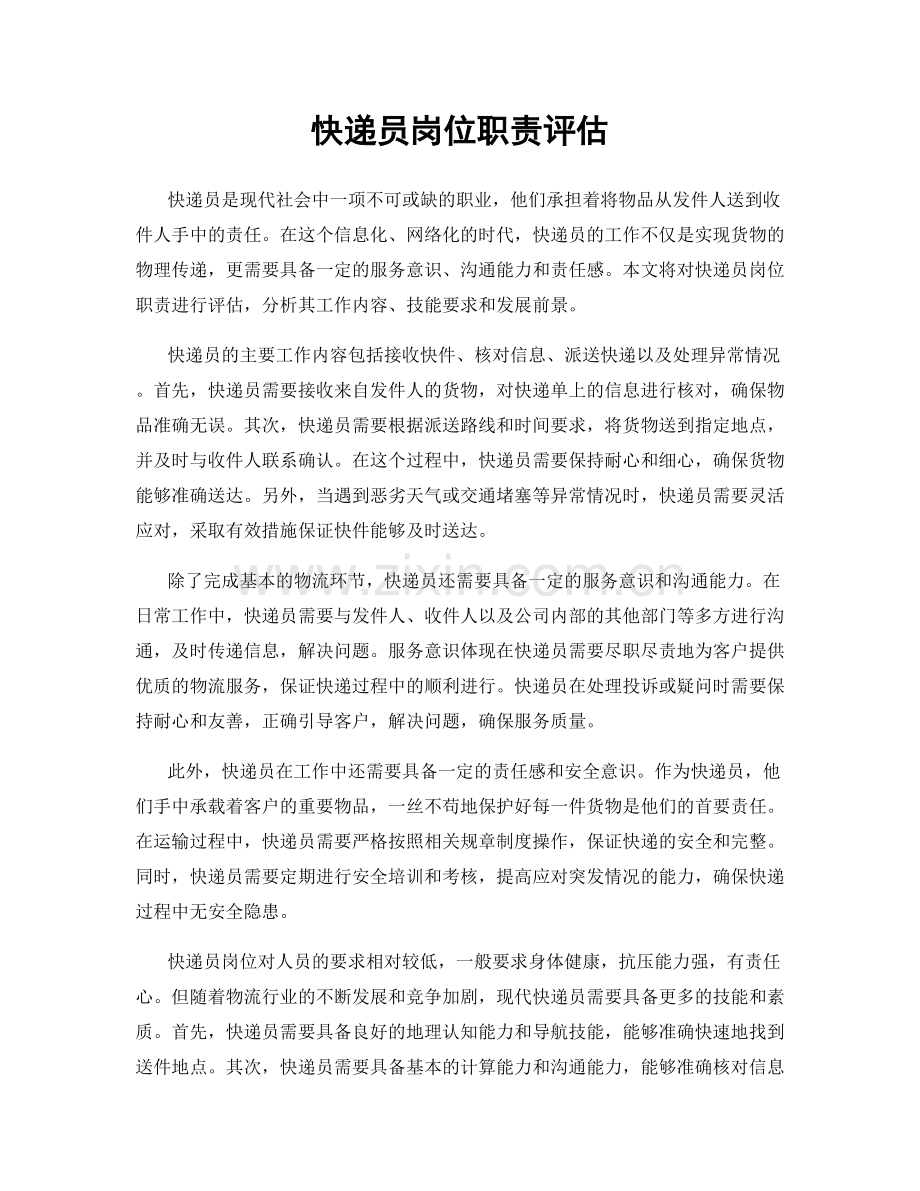 快递员岗位职责评估.docx_第1页