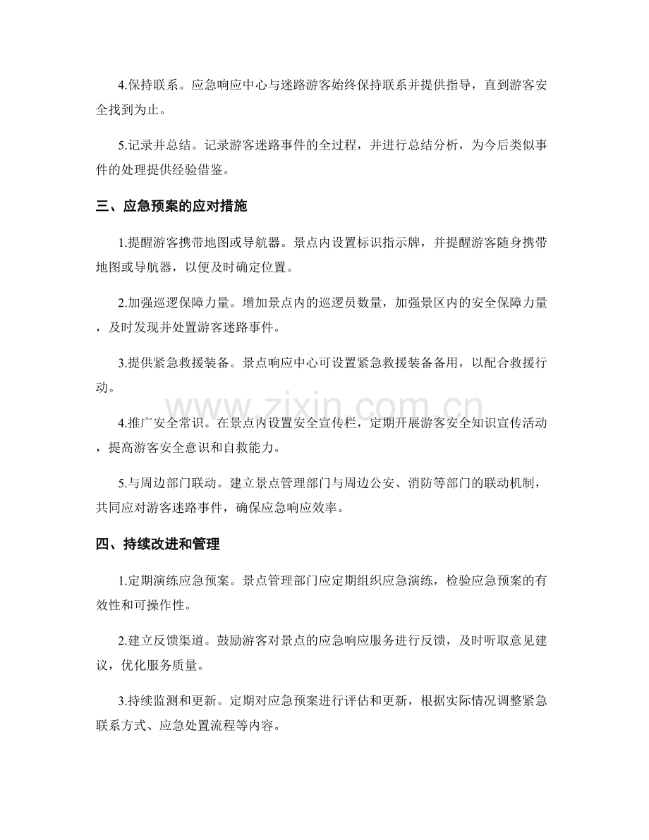 旅游景点游客迷路应急预案制订.docx_第2页