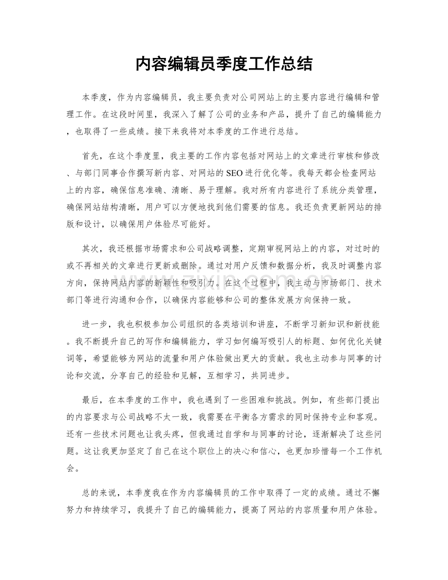 内容编辑员季度工作总结.docx_第1页