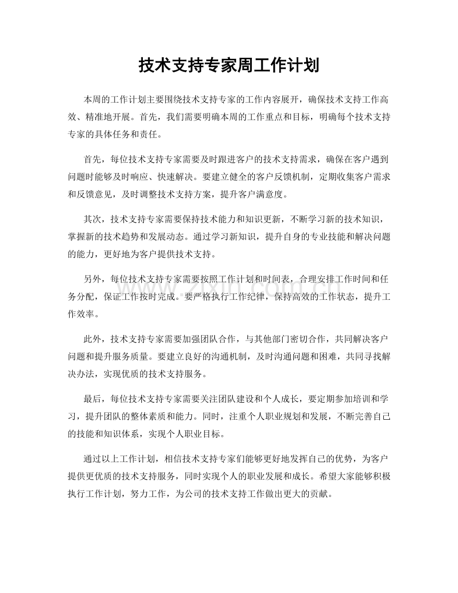 技术支持专家周工作计划.docx_第1页