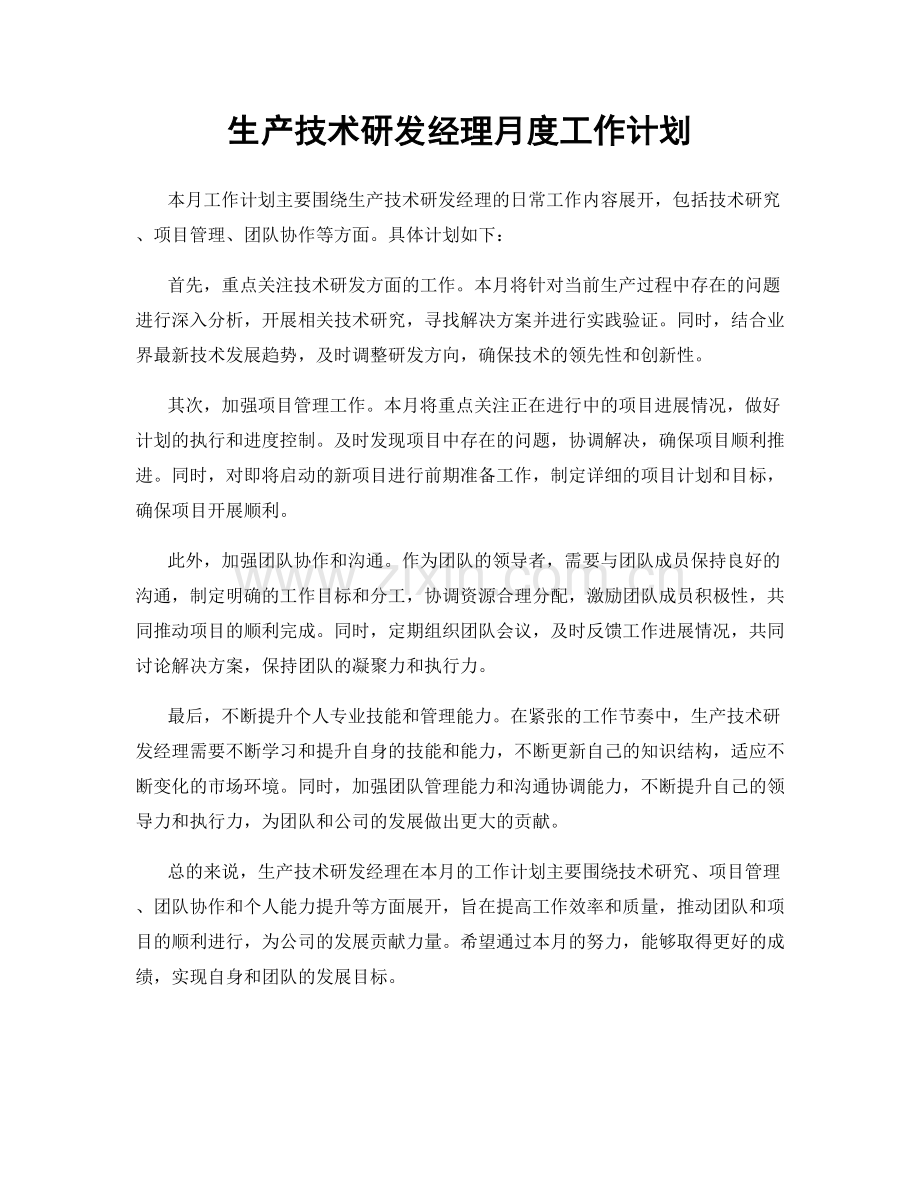 生产技术研发经理月度工作计划.docx_第1页