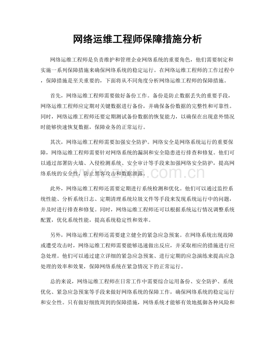 网络运维工程师保障措施分析.docx_第1页