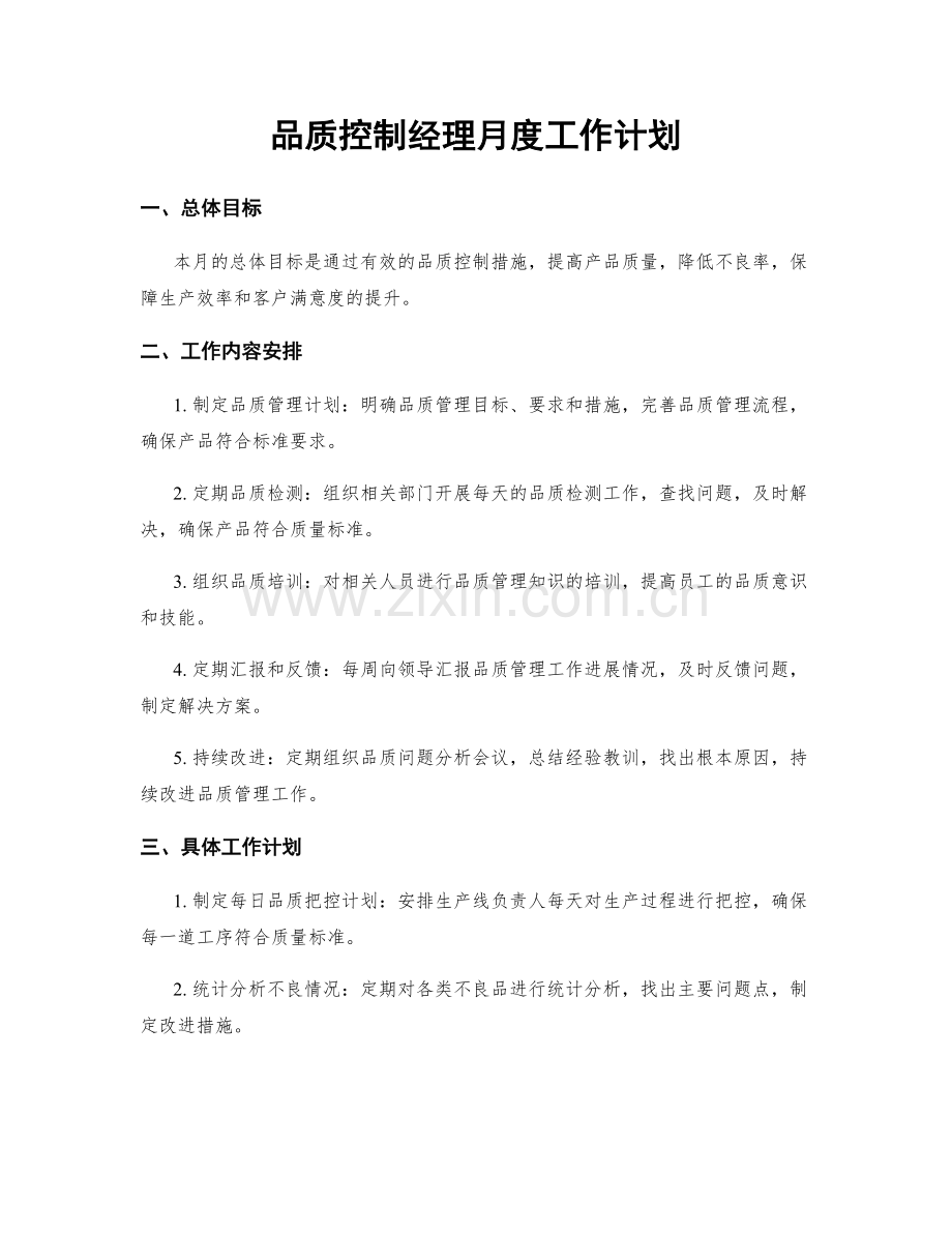 品质控制经理月度工作计划.docx_第1页