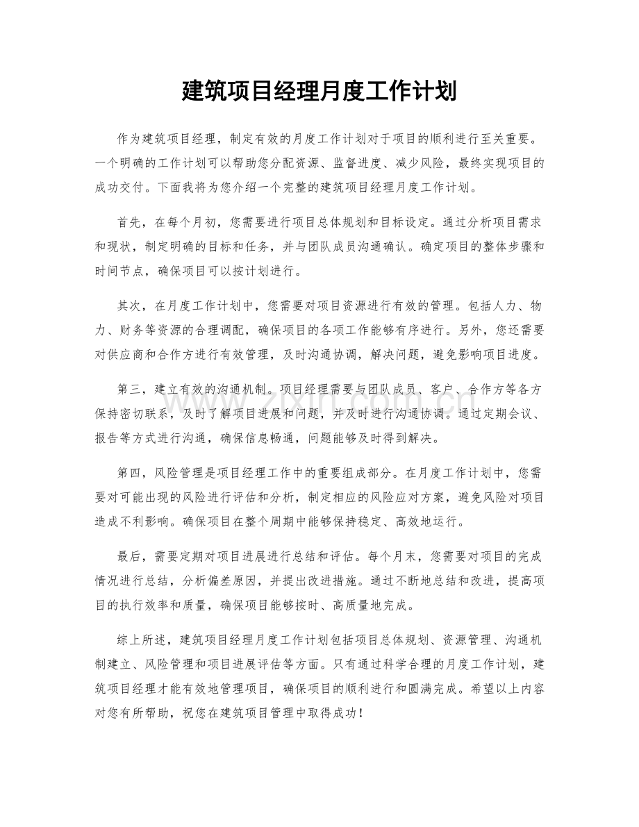 建筑项目经理月度工作计划.docx_第1页