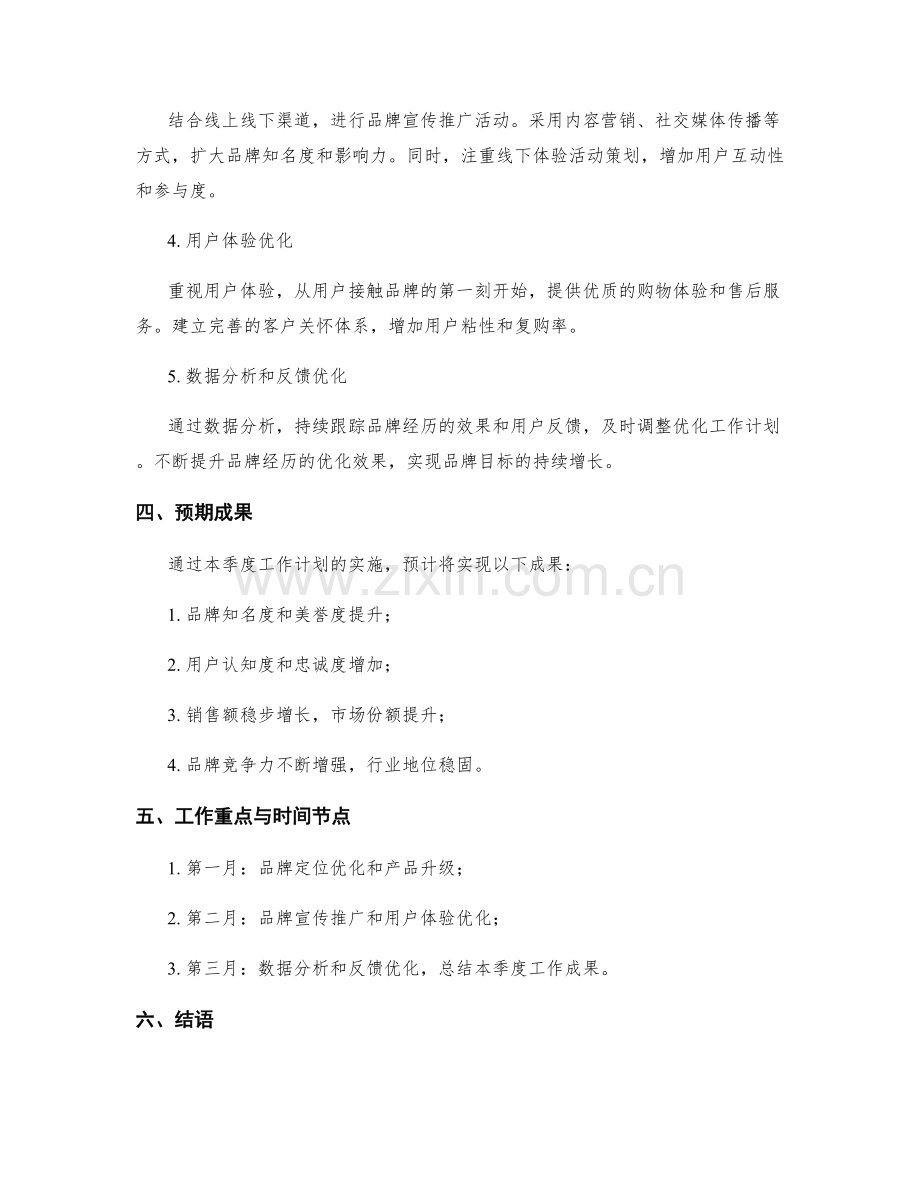 品牌经历季度工作计划.docx_第2页