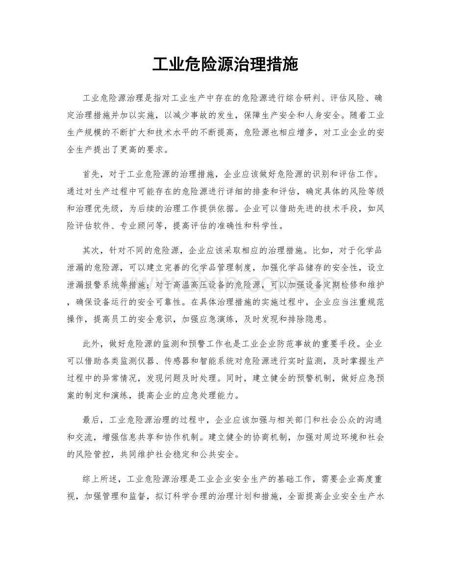 工业危险源治理措施.docx_第1页
