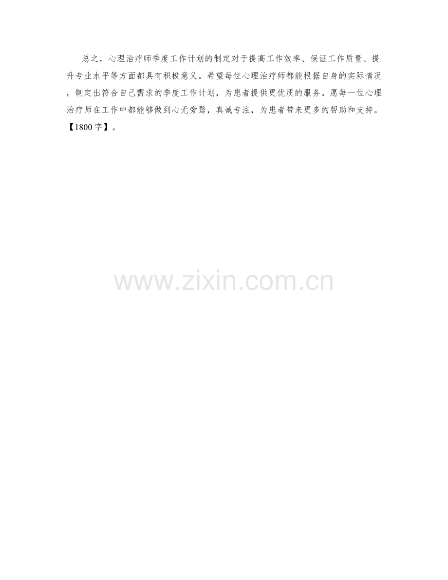 心理治疗师季度工作计划.docx_第2页
