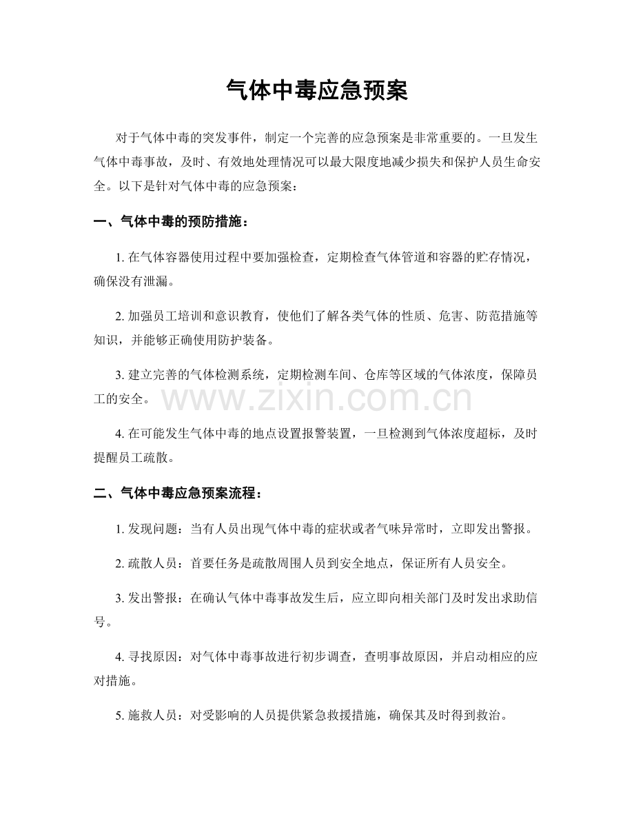 气体中毒应急预案.docx_第1页