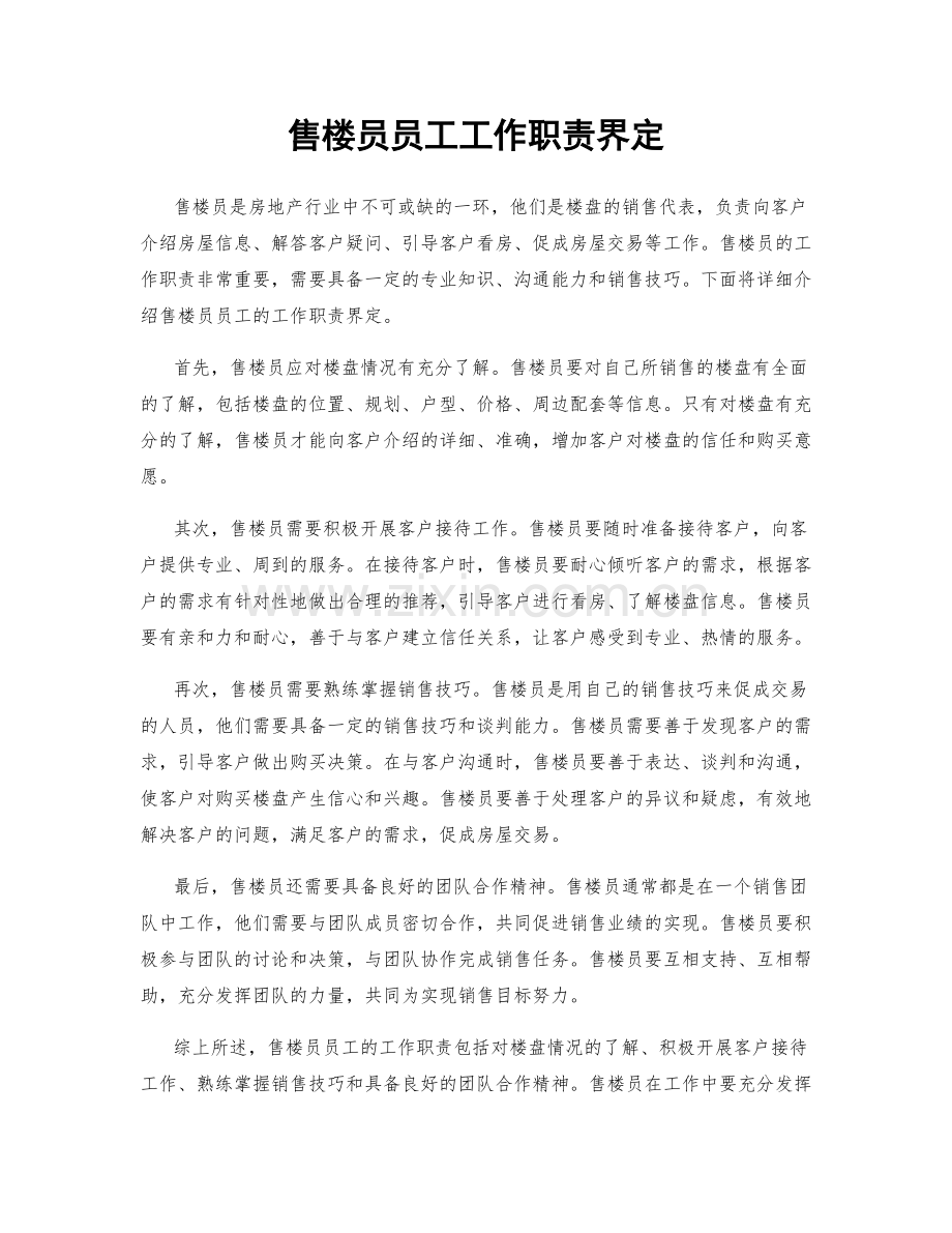 售楼员员工工作职责界定.docx_第1页