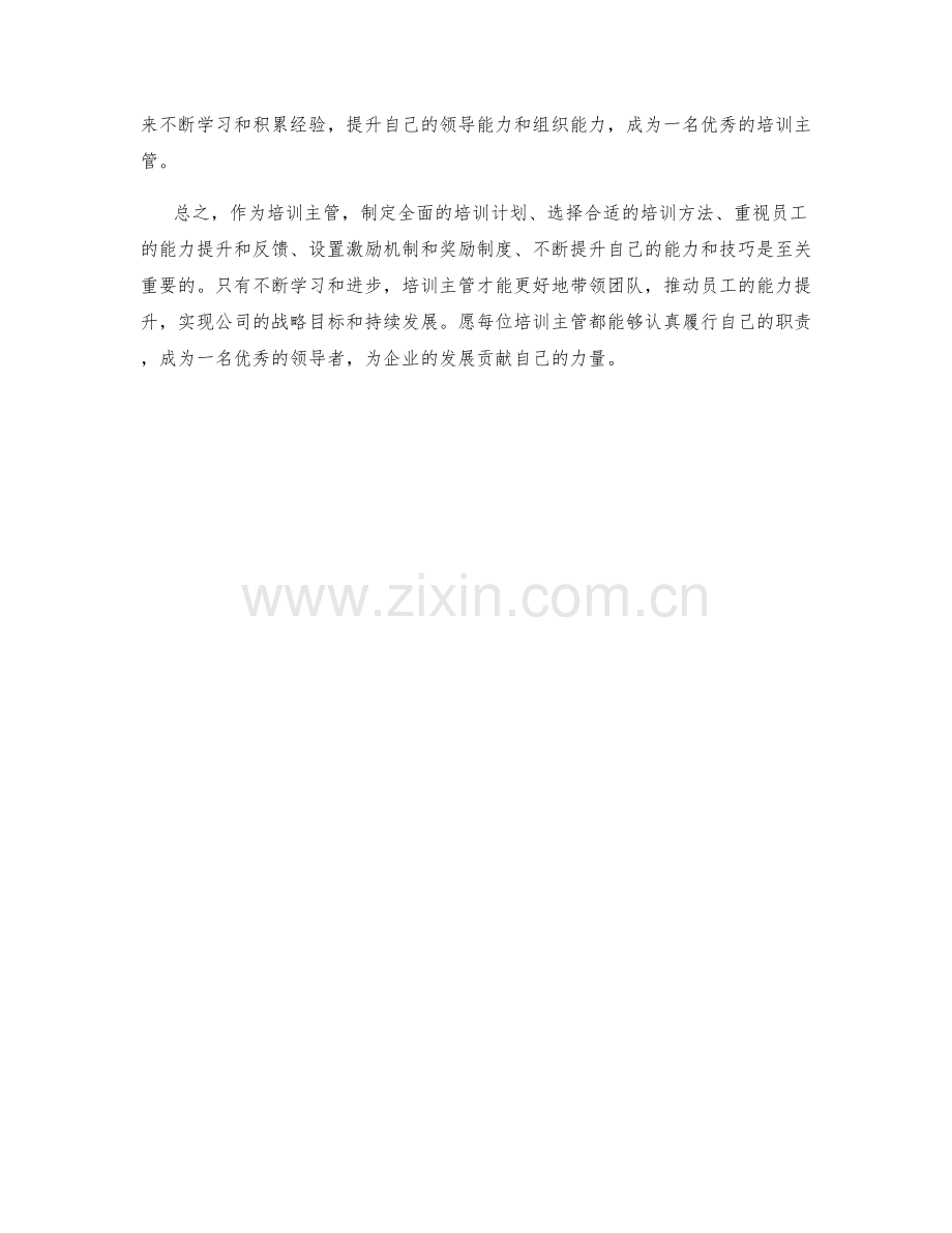 培训主管培训计划及员工能力提升方法.docx_第2页