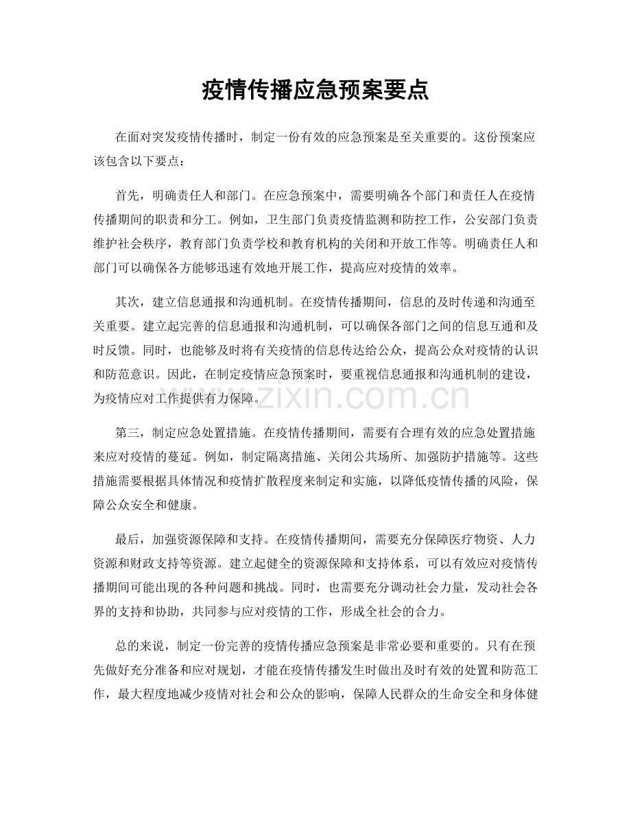 疫情传播应急预案要点.docx_第1页