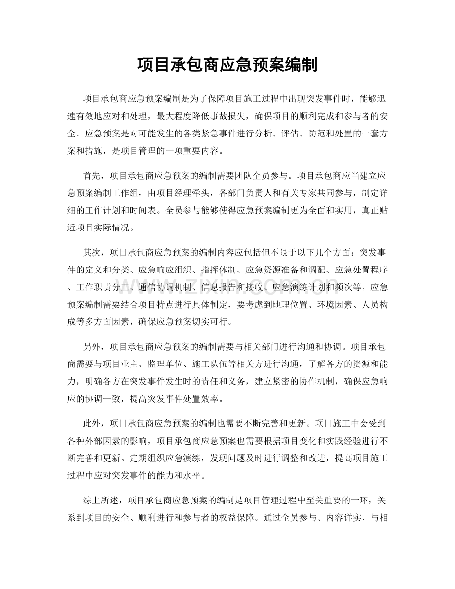 项目承包商应急预案编制.docx_第1页
