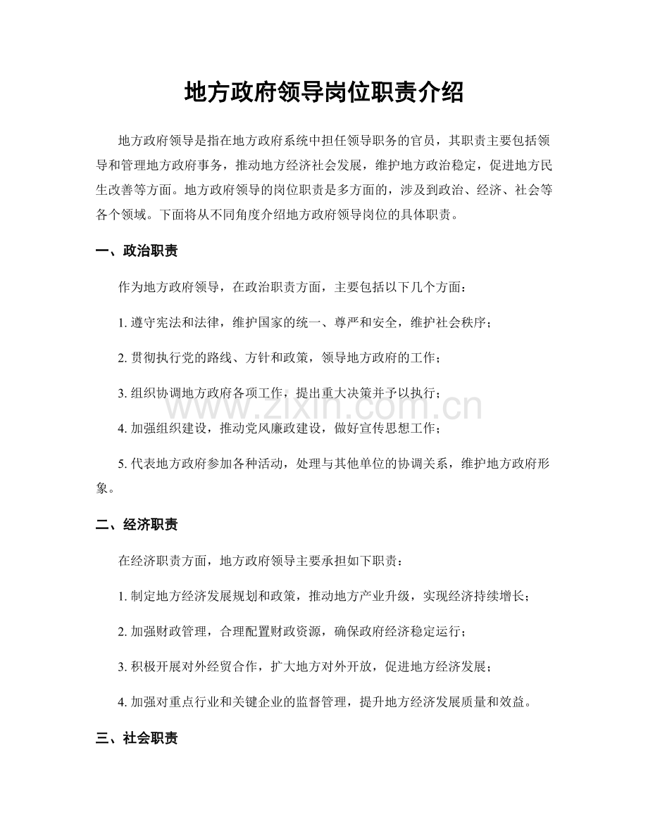 地方政府领导岗位职责介绍.docx_第1页