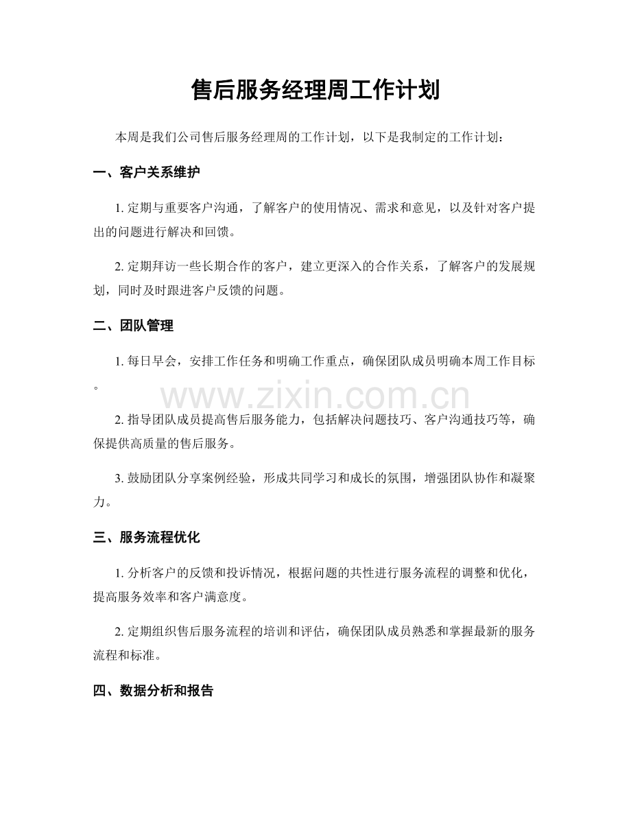 售后服务经理周工作计划.docx_第1页